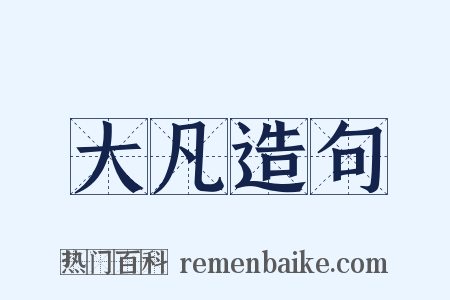 大凡造句是什么意思的图片